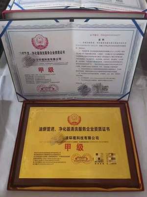 北京中清衛(wèi)安中心油煙管道凈化器清洗資質(zhì)證書與知識產(chǎn)權(quán)保護